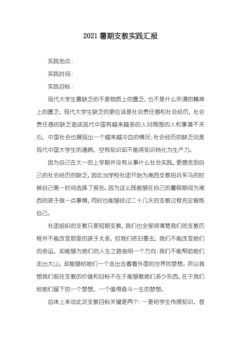 新版暑期支教实践汇报_第1页
