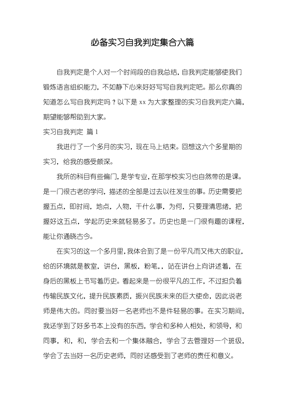 必备实习自我判定集合六篇_第1页