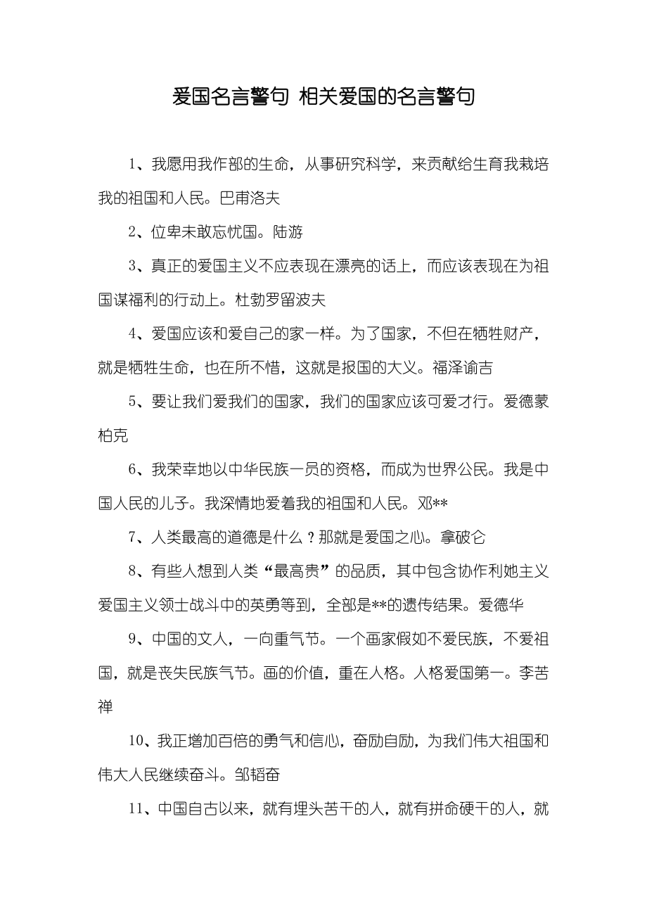 爰国名言警句 相关爱国的名言警句_第1页
