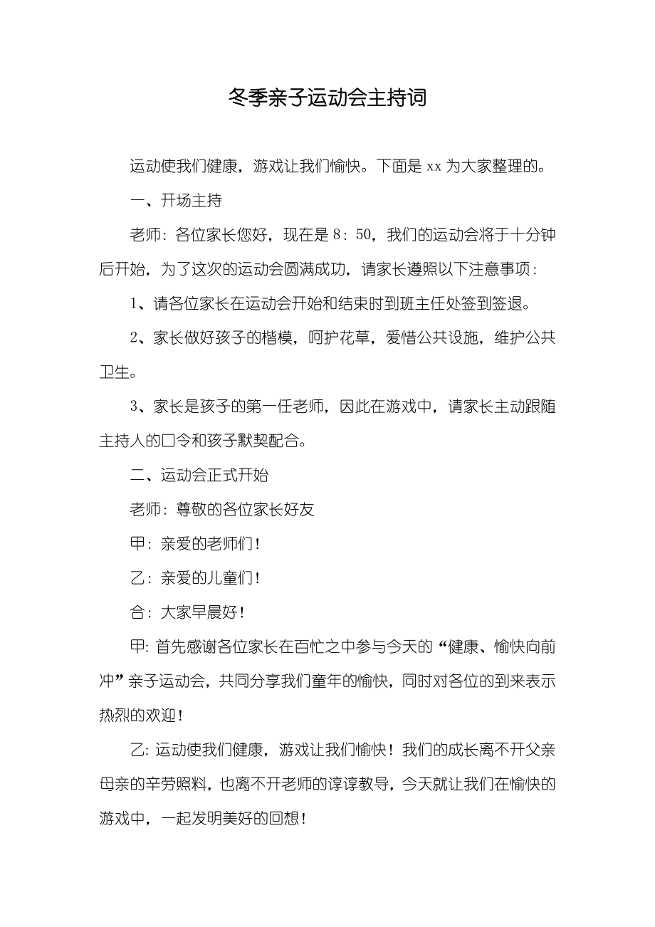 冬季亲子运动会主持词_第1页