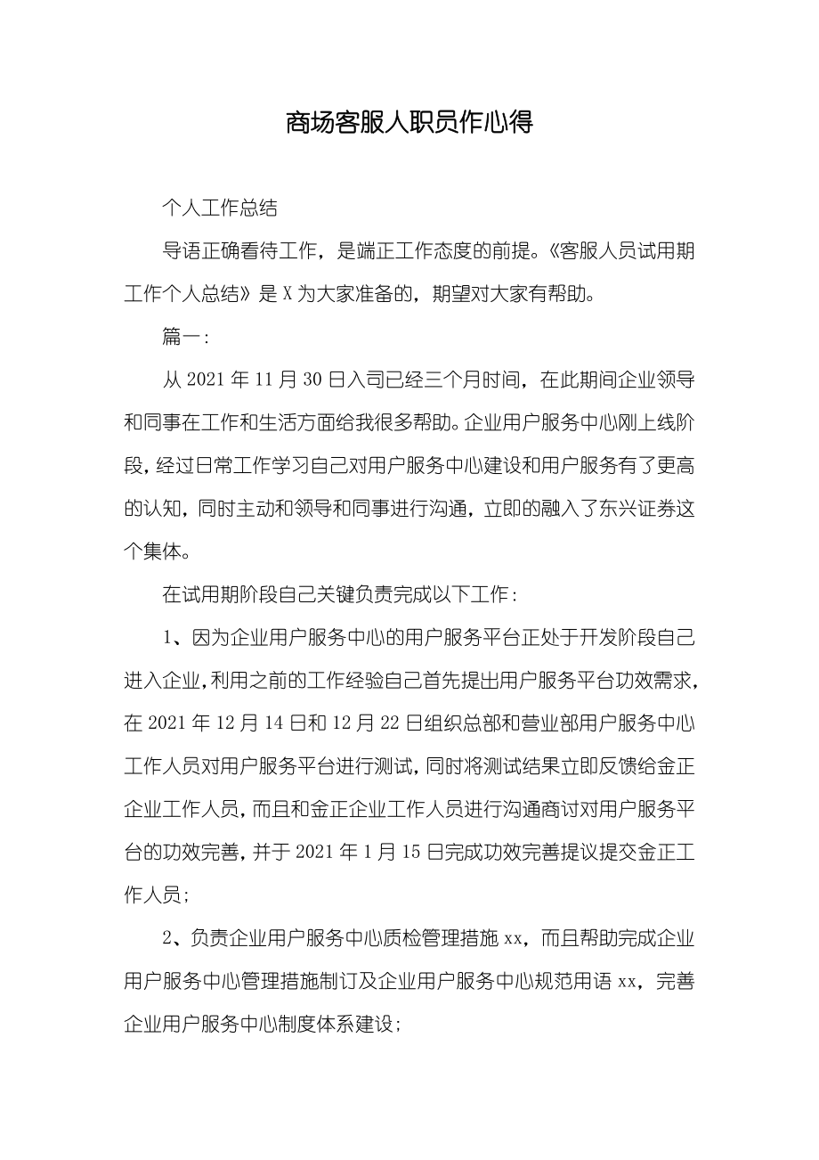 商场客服人职员作心得_第1页