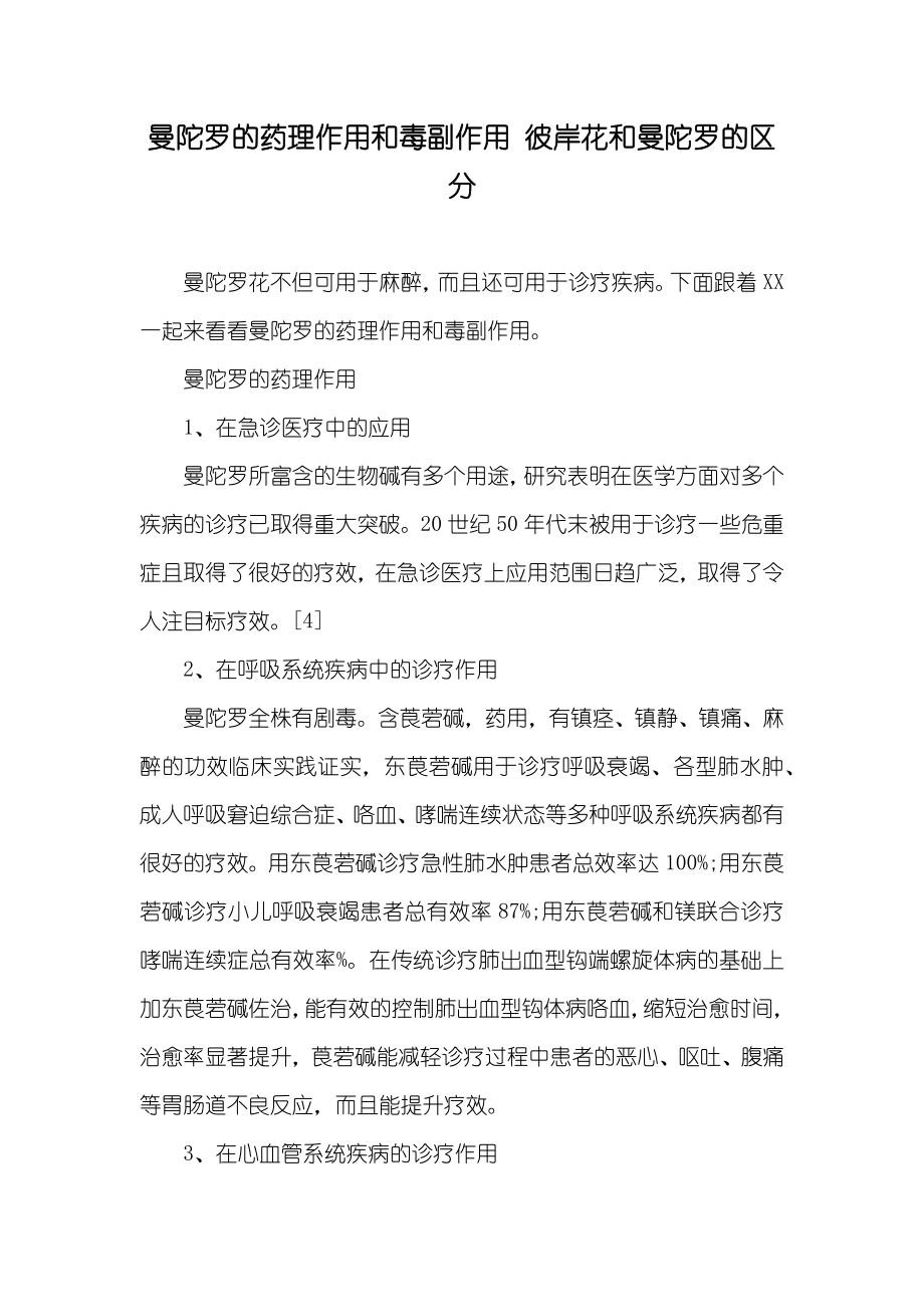 曼陀罗的药理作用和毒副作用 彼岸花和曼陀罗的区分_第1页