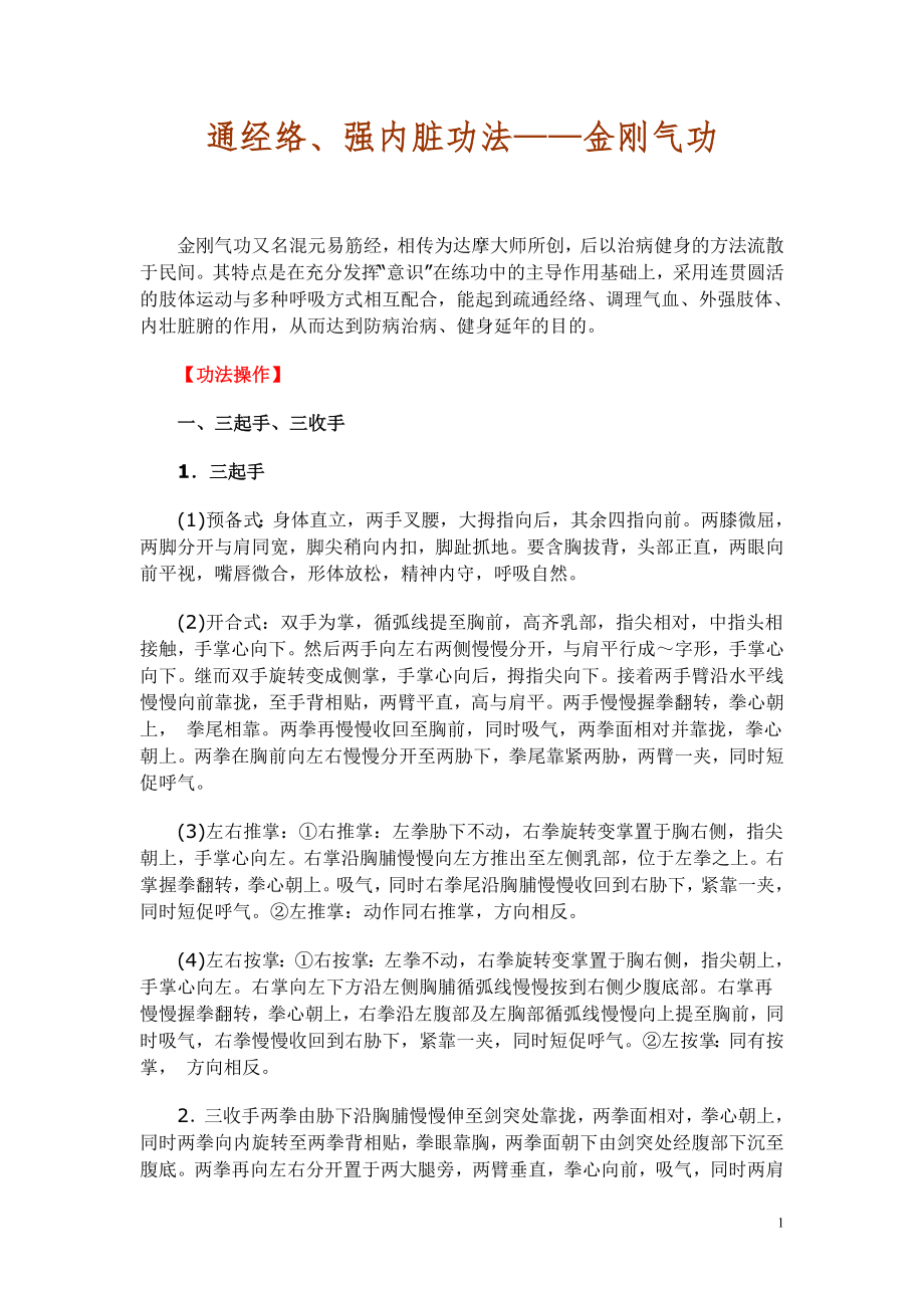 通经络、强内脏功法——金刚气功_第1页