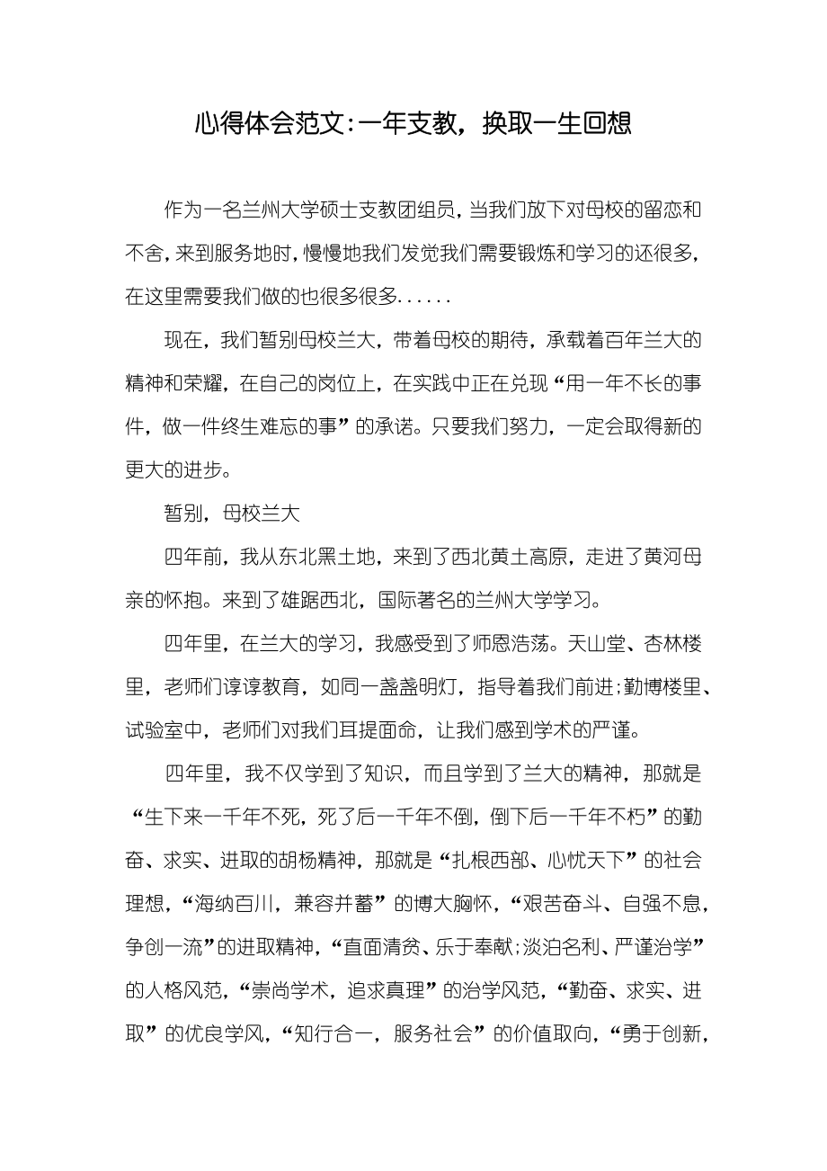 心得体会范文-一年支教换取一生回想_第1页