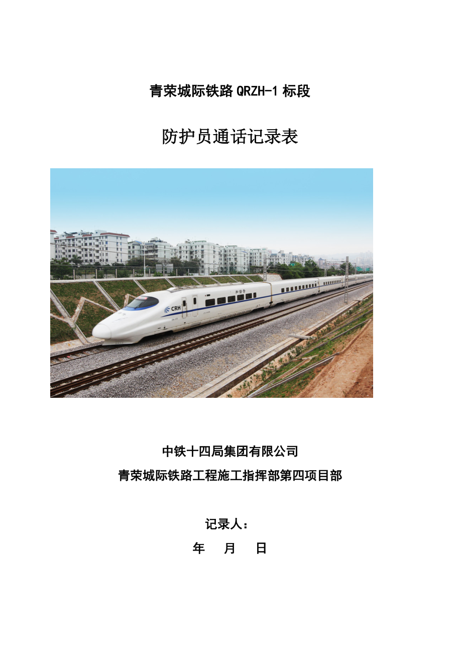 防护员通话记录表_第1页