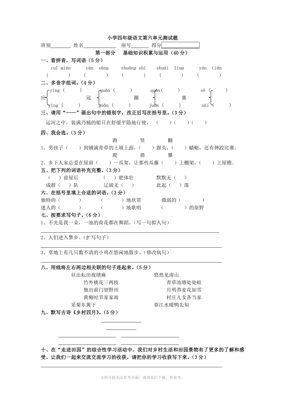 小学四年级语文第六单元测试题_第1页