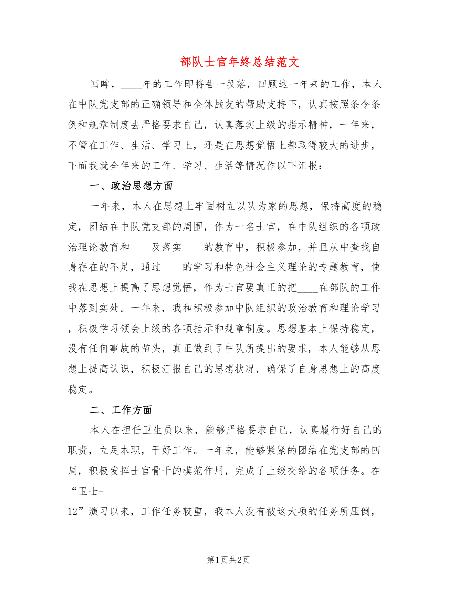 部队士官年终总结范文_第1页
