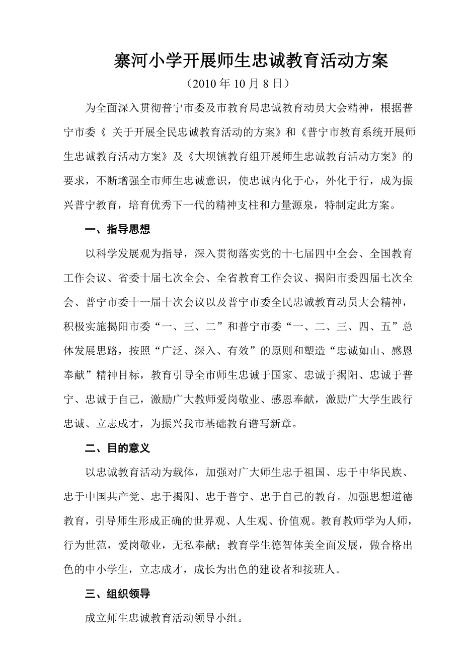 寨河小学开展师生忠诚教育活动方案_第1页