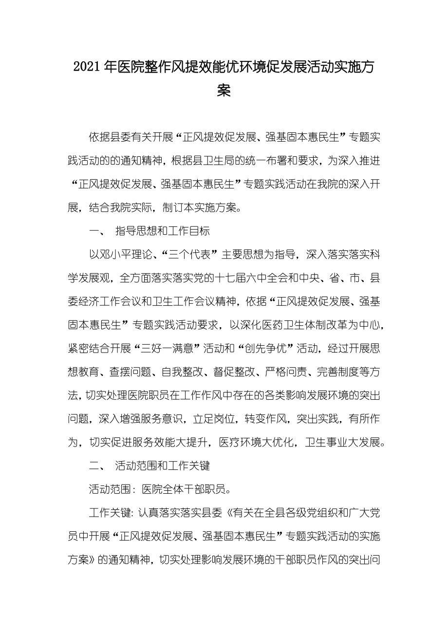 医院整作风提效能优环境促发展活动实施方案_第1页