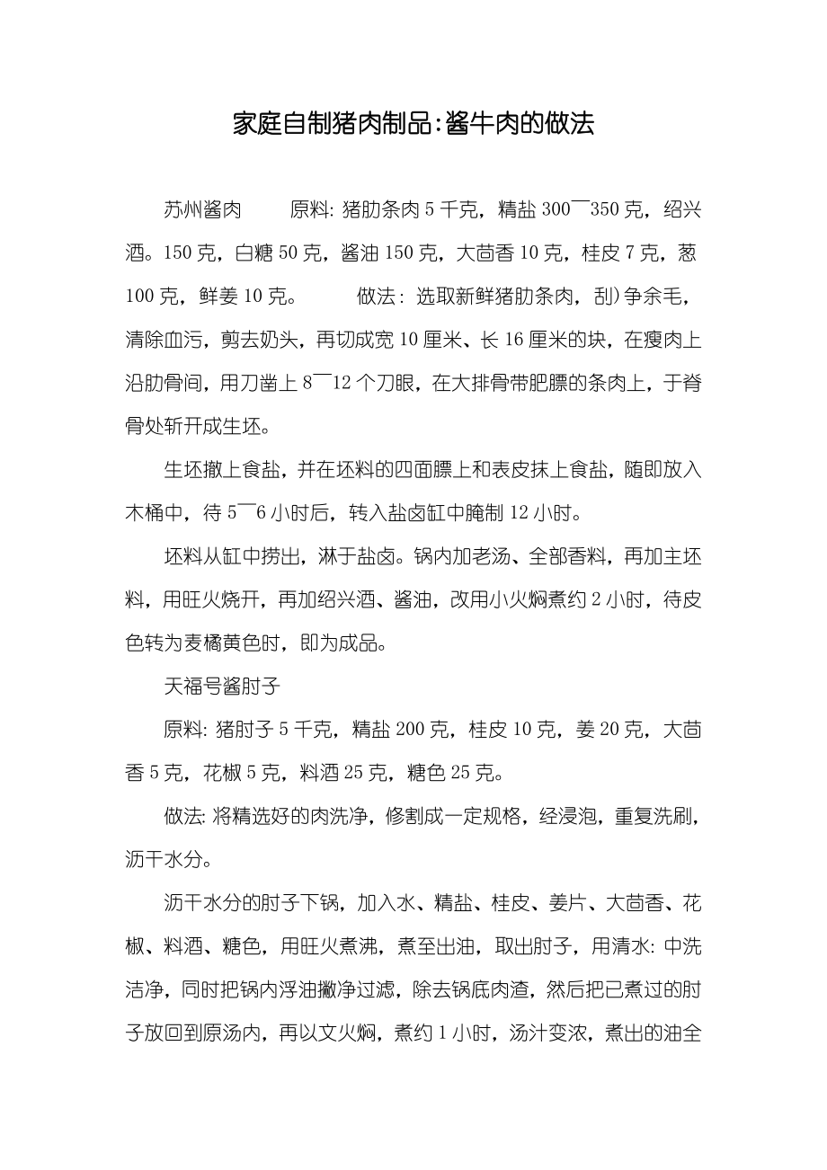 家庭自制猪肉制品-酱牛肉的做法_第1页