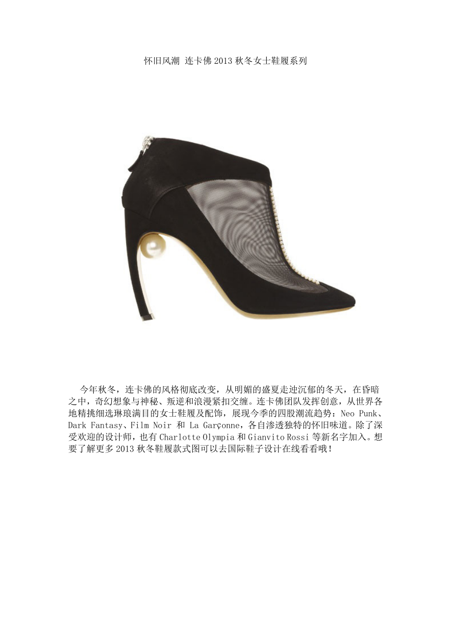 怀旧风潮 连卡佛2013秋冬女士鞋履系列_第1页