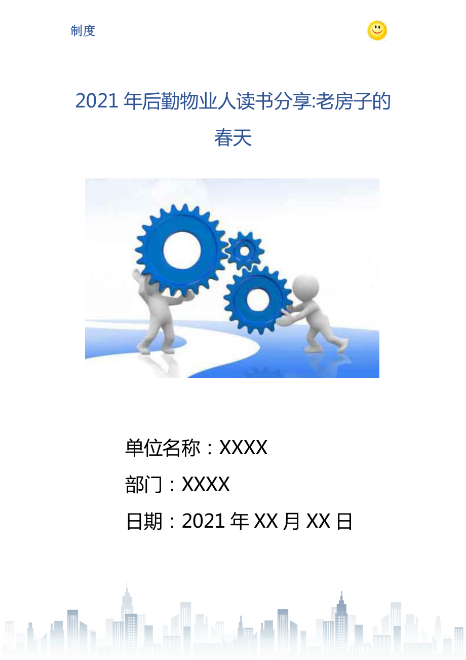 后勤物业人读书分享老房子的天_第1页