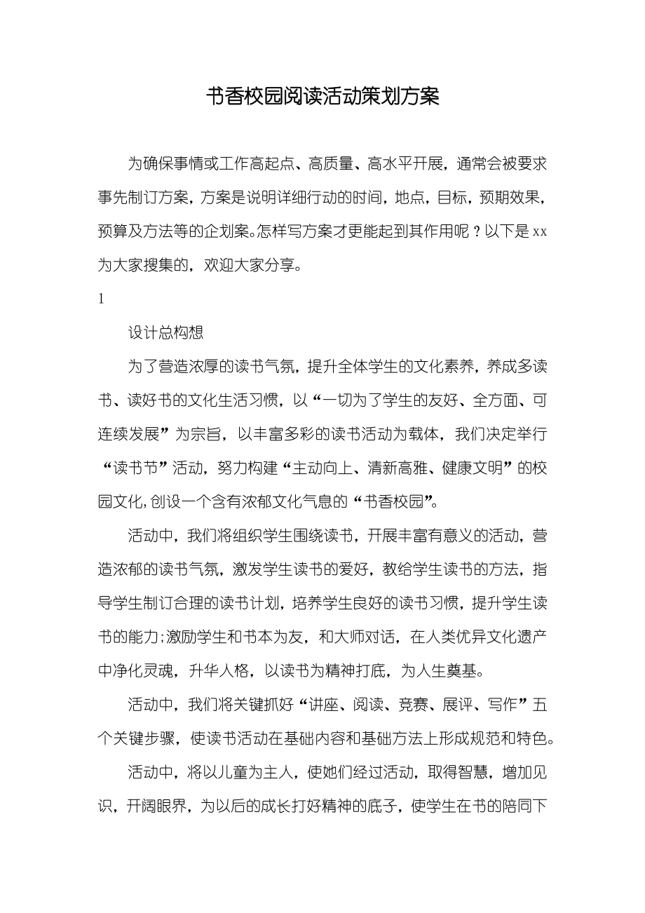 书香校园阅读活动策划方案_第1页
