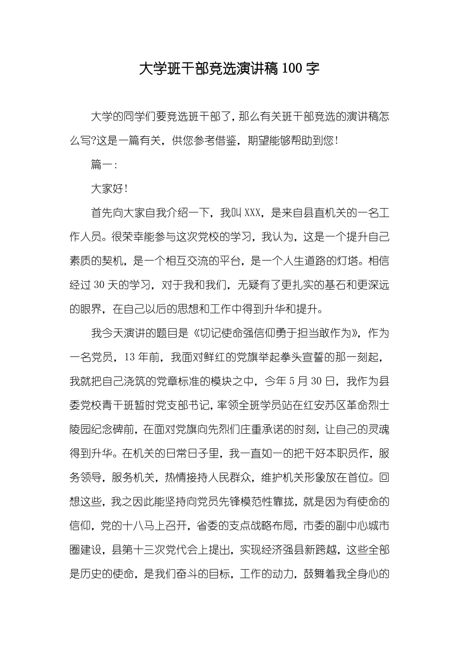 大学班干部竞选演讲稿100字_第1页
