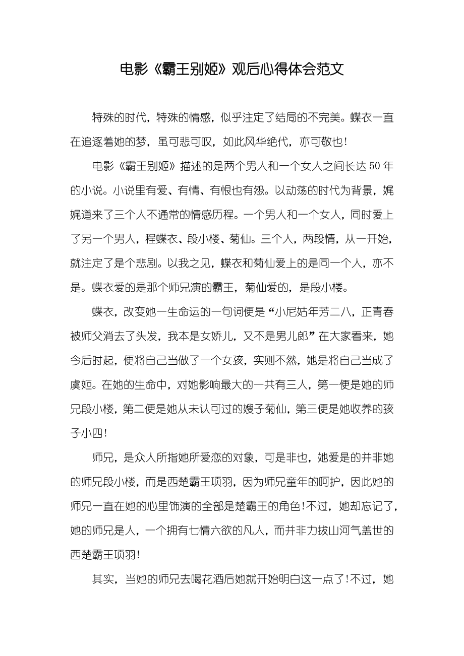 电影《霸王别姬》观后心得体会范文_第1页