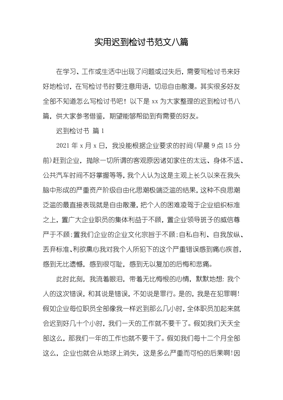 实用迟到检讨书范文八篇_第1页