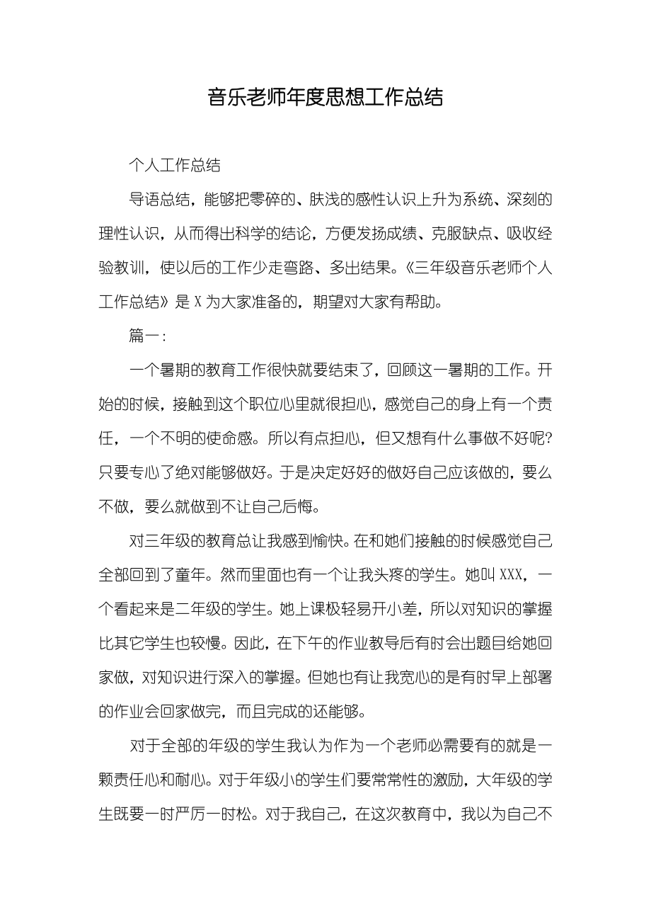 音乐老师年度思想工作总结_2_第1页