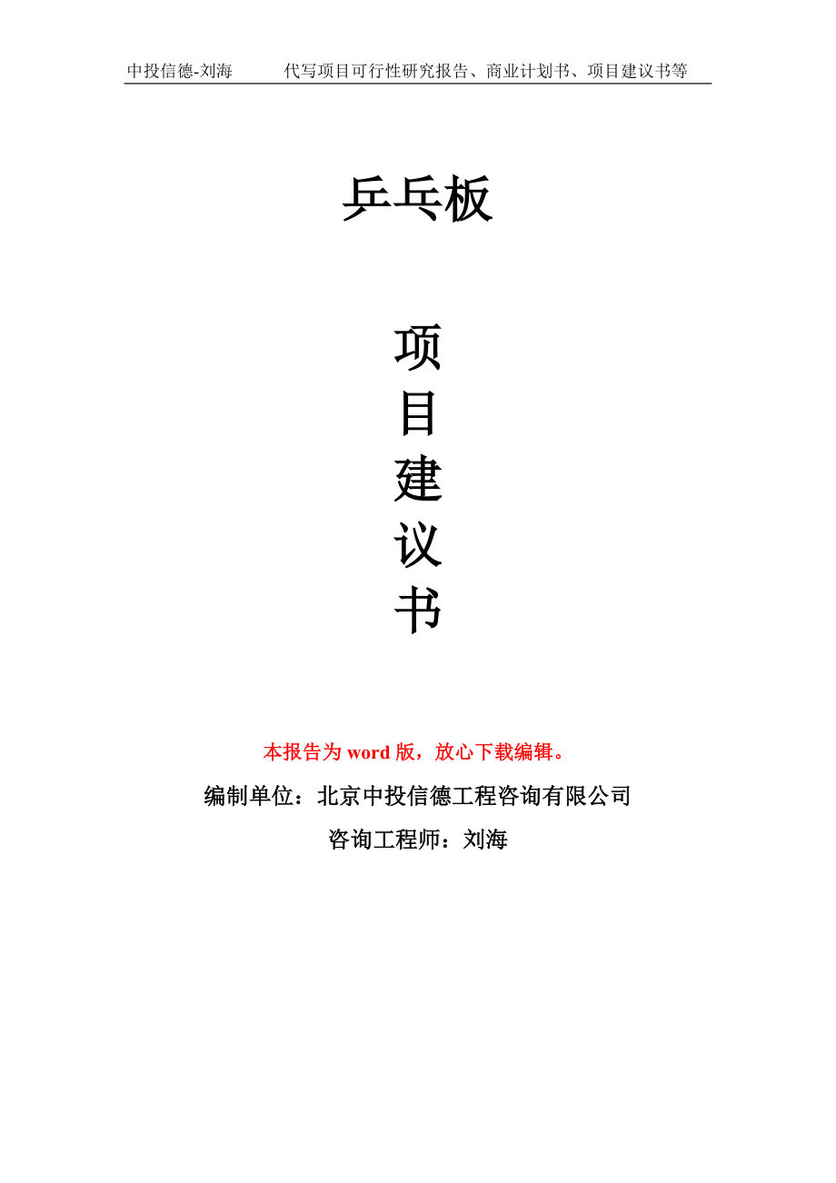 乒乓板项目建议书写作模板用于立项备案申报_第1页