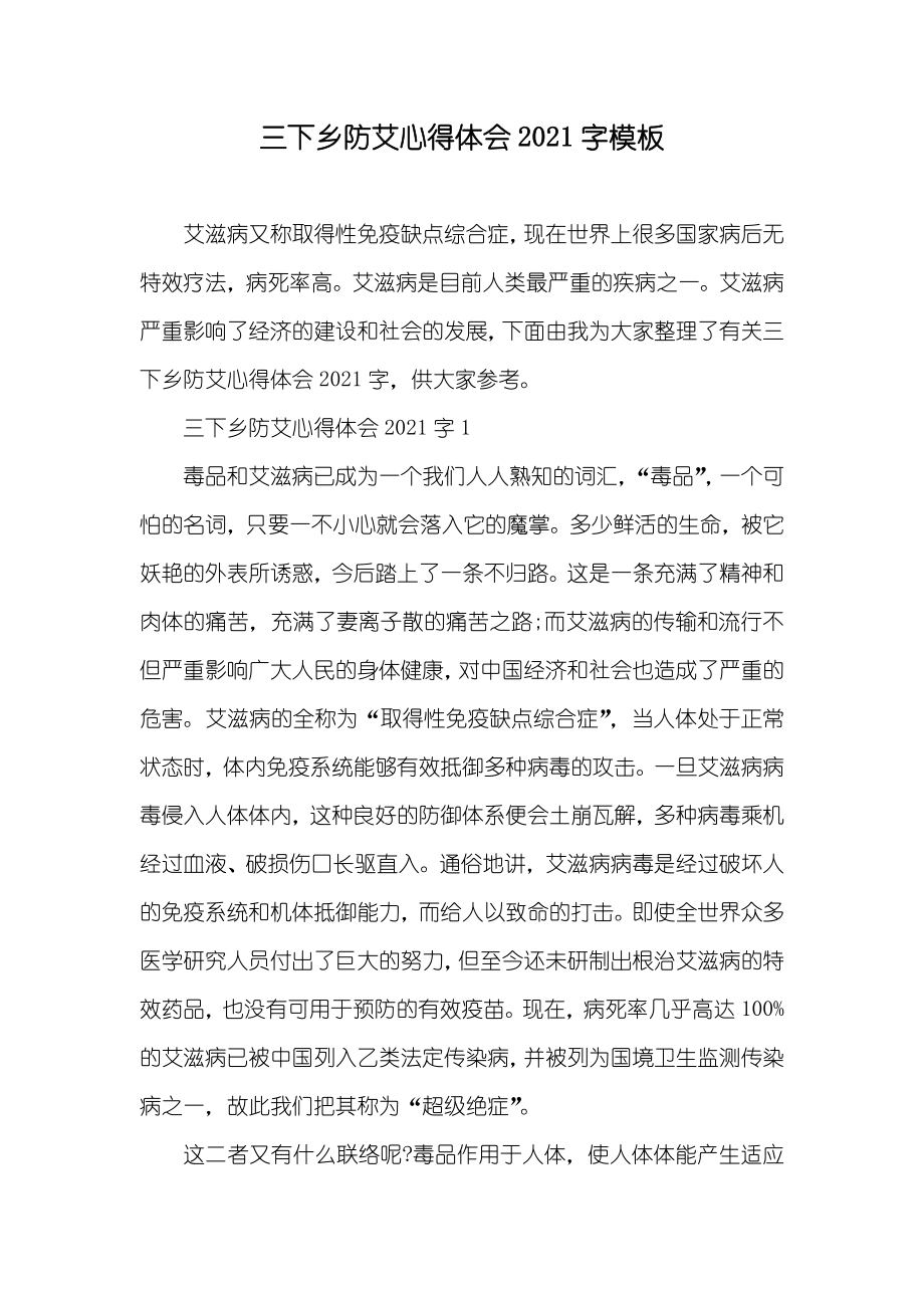 三下乡防艾心得体会字模板_第1页