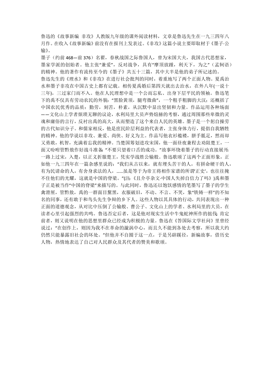 鲁迅《非攻》的意义_第1页