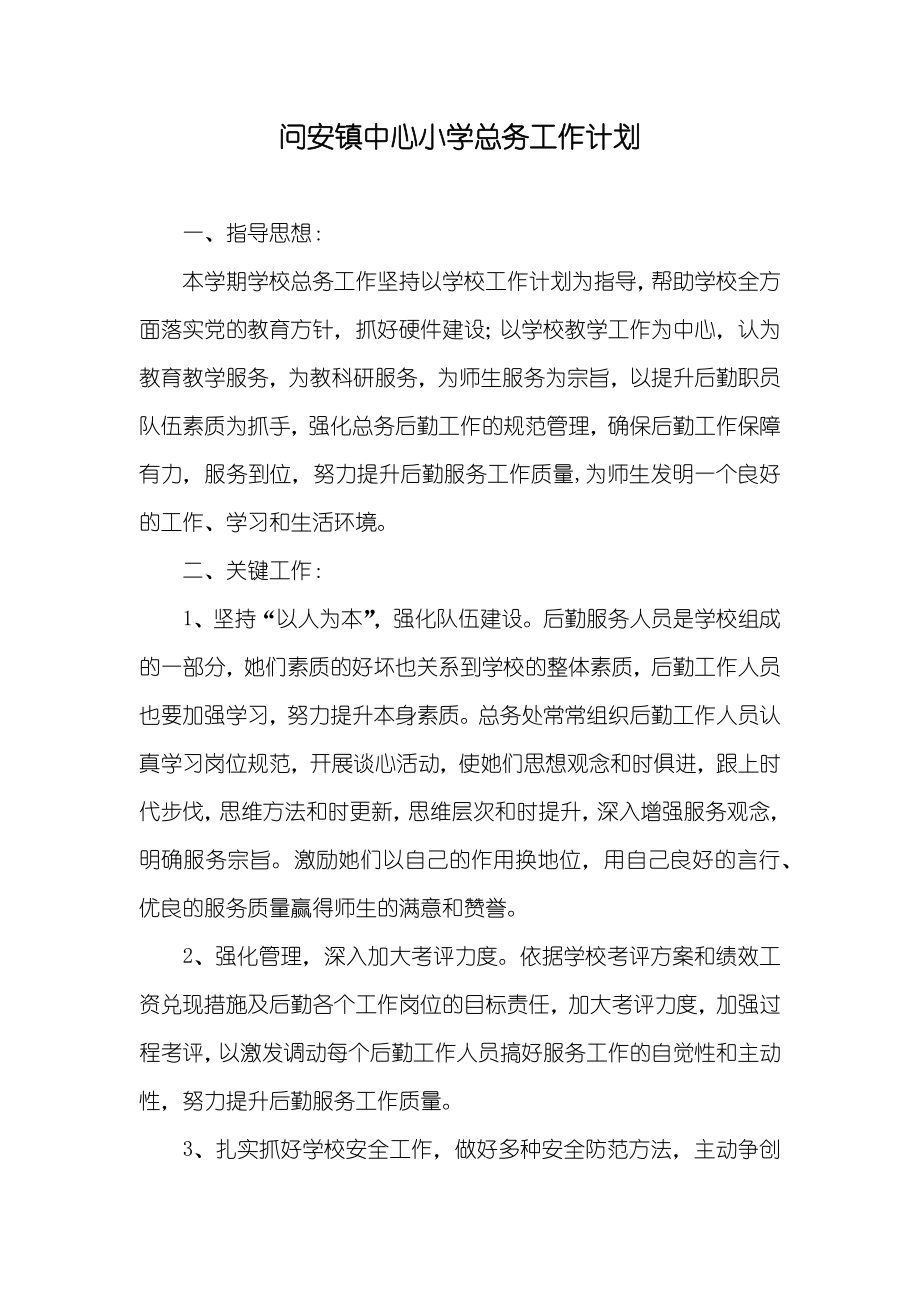 问安镇中心小学总务工作计划_第1页