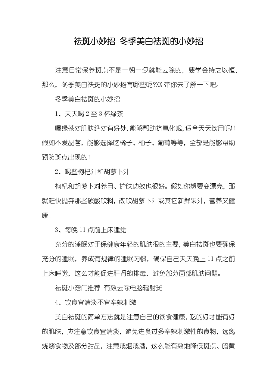 祛斑小妙招 冬季美白祛斑的小妙招_第1页