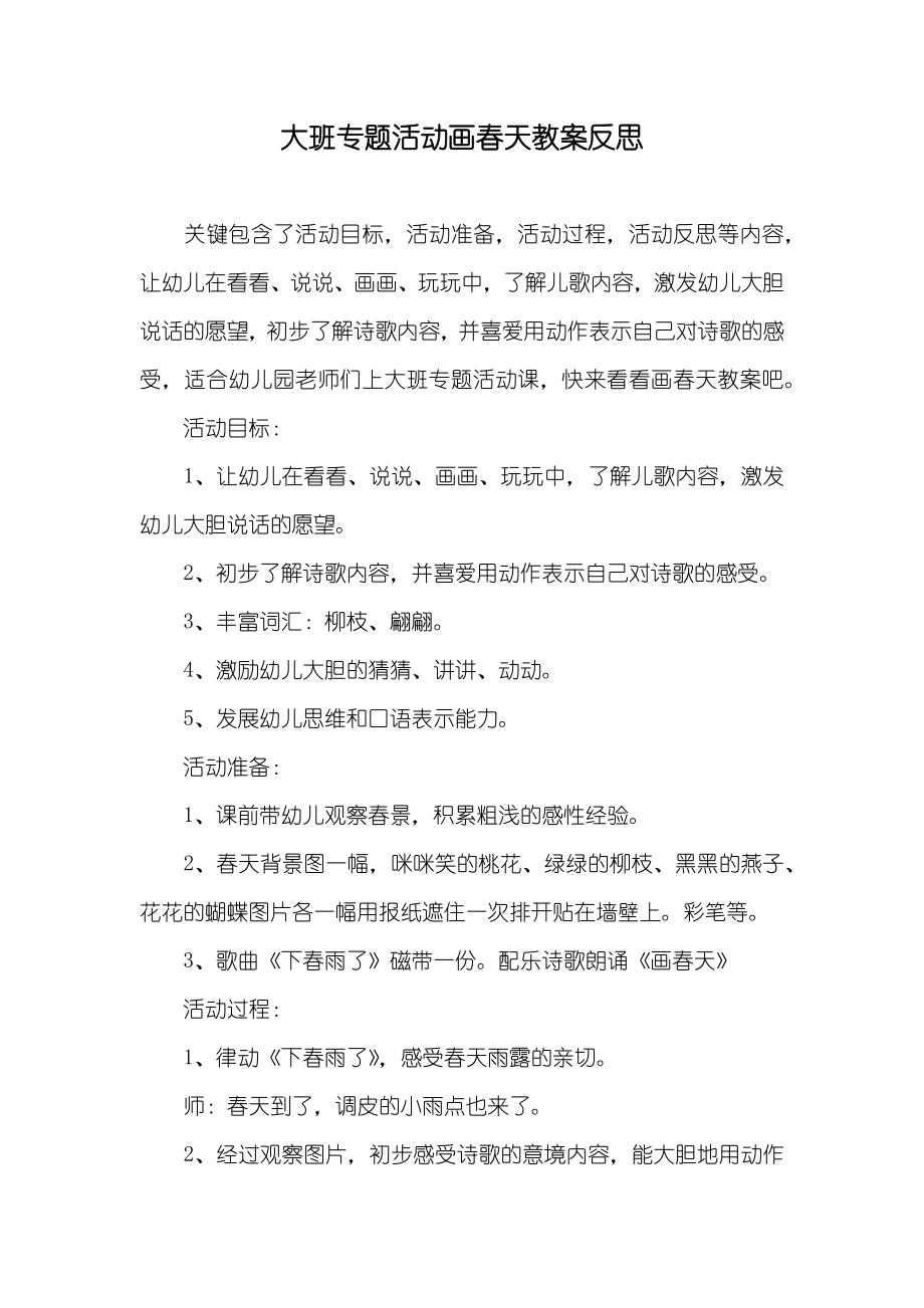 大班专题活动画春天教案反思_第1页