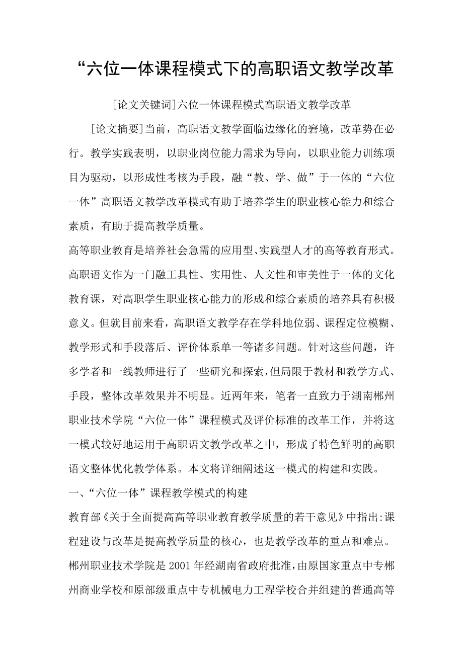 “六位一体课程模式下的高职语文教学改革_第1页