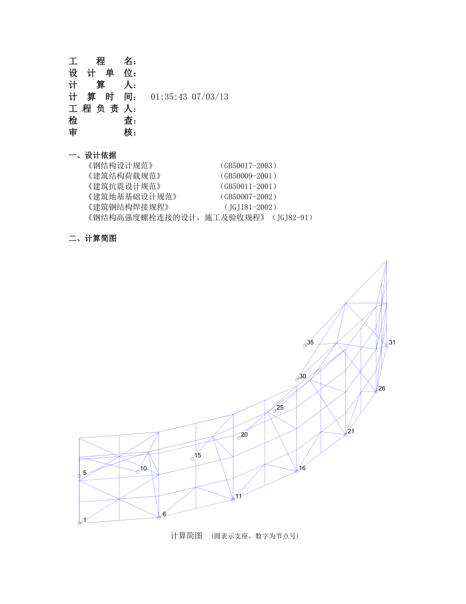 楼顶LED显示屏主支撑结构计算书_第1页