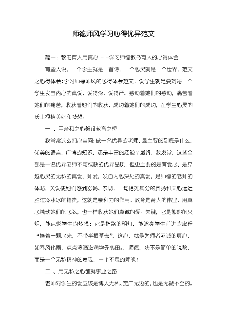 师德师风学习心得优异范文_第1页