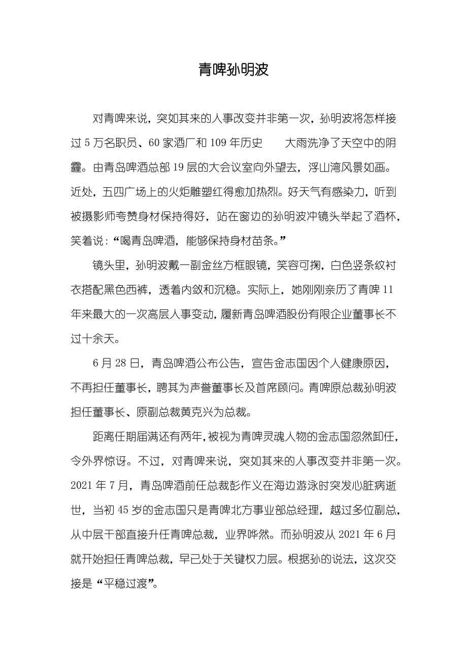 青啤孙明波_第1页