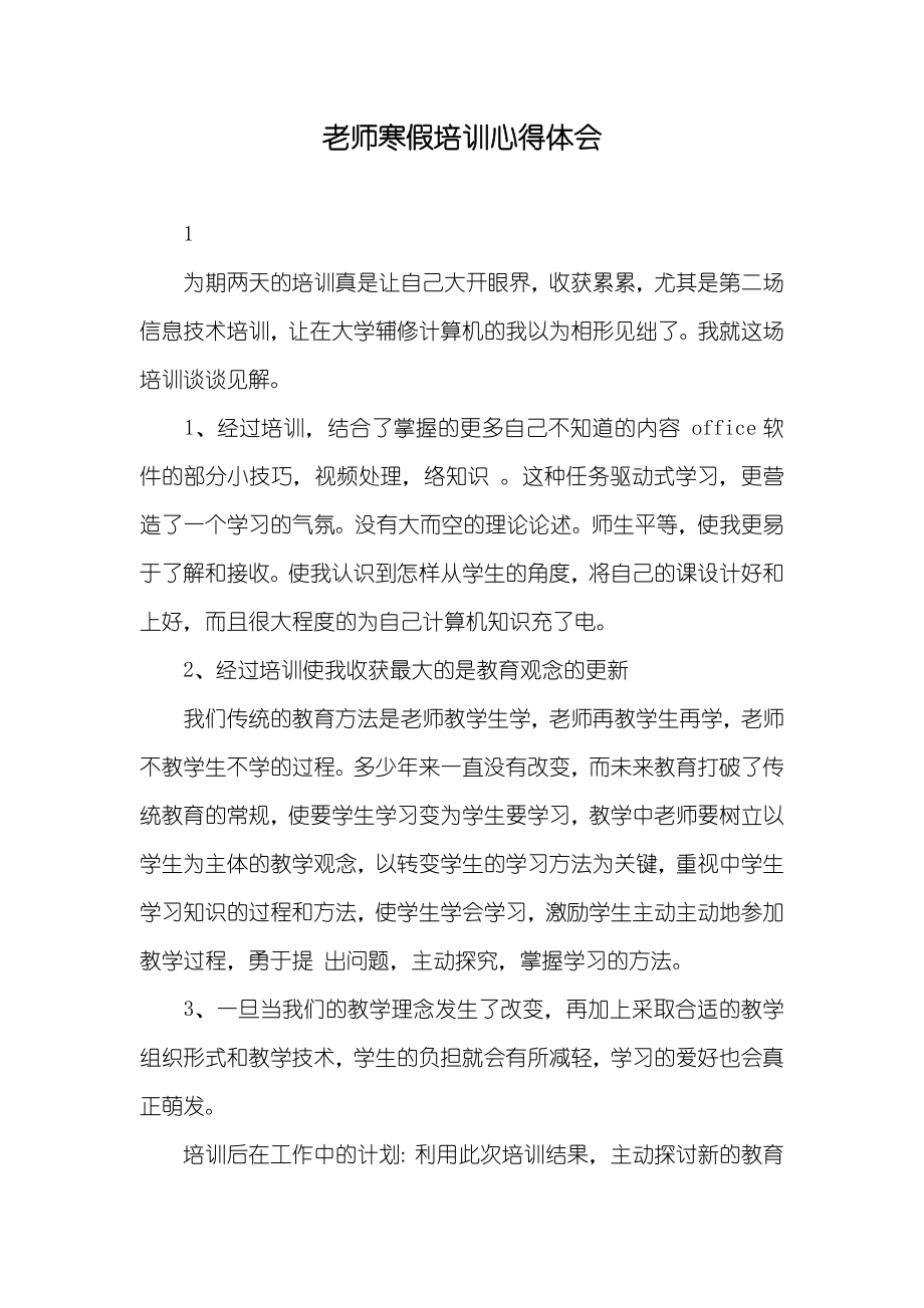 老师寒假培训心得体会_第1页
