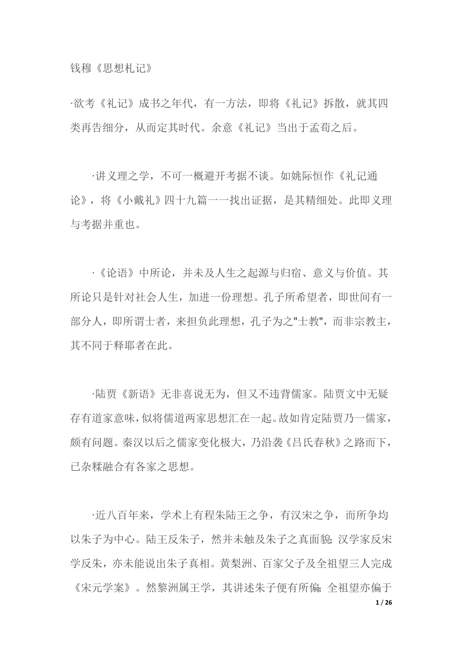 钱穆《思想札记》_第1页