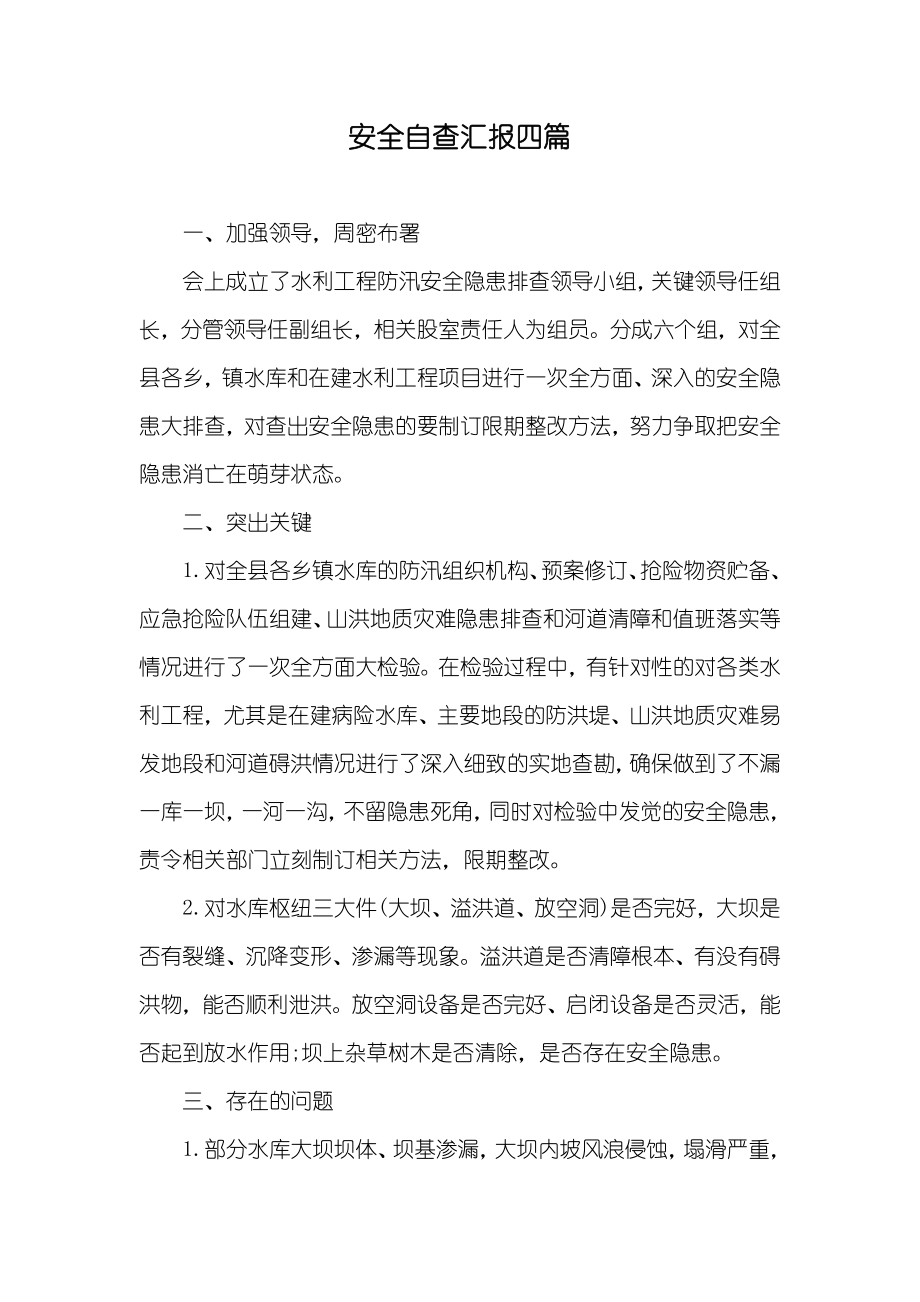 安全自查汇报四篇_第1页