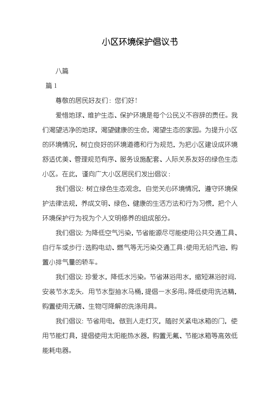 小区环境保护倡议书_5_第1页