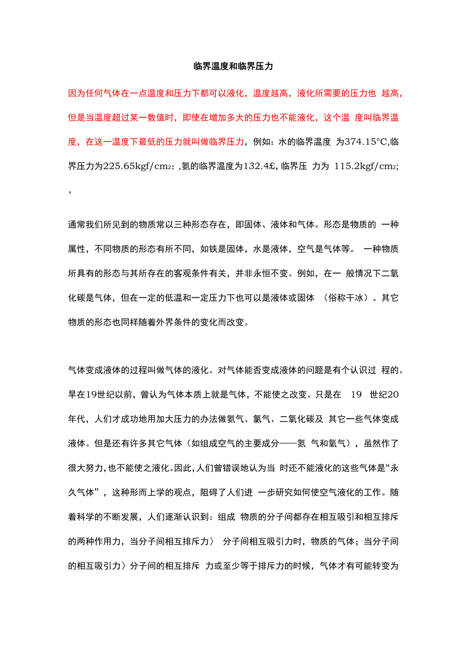 临界温度和临界压力_第1页