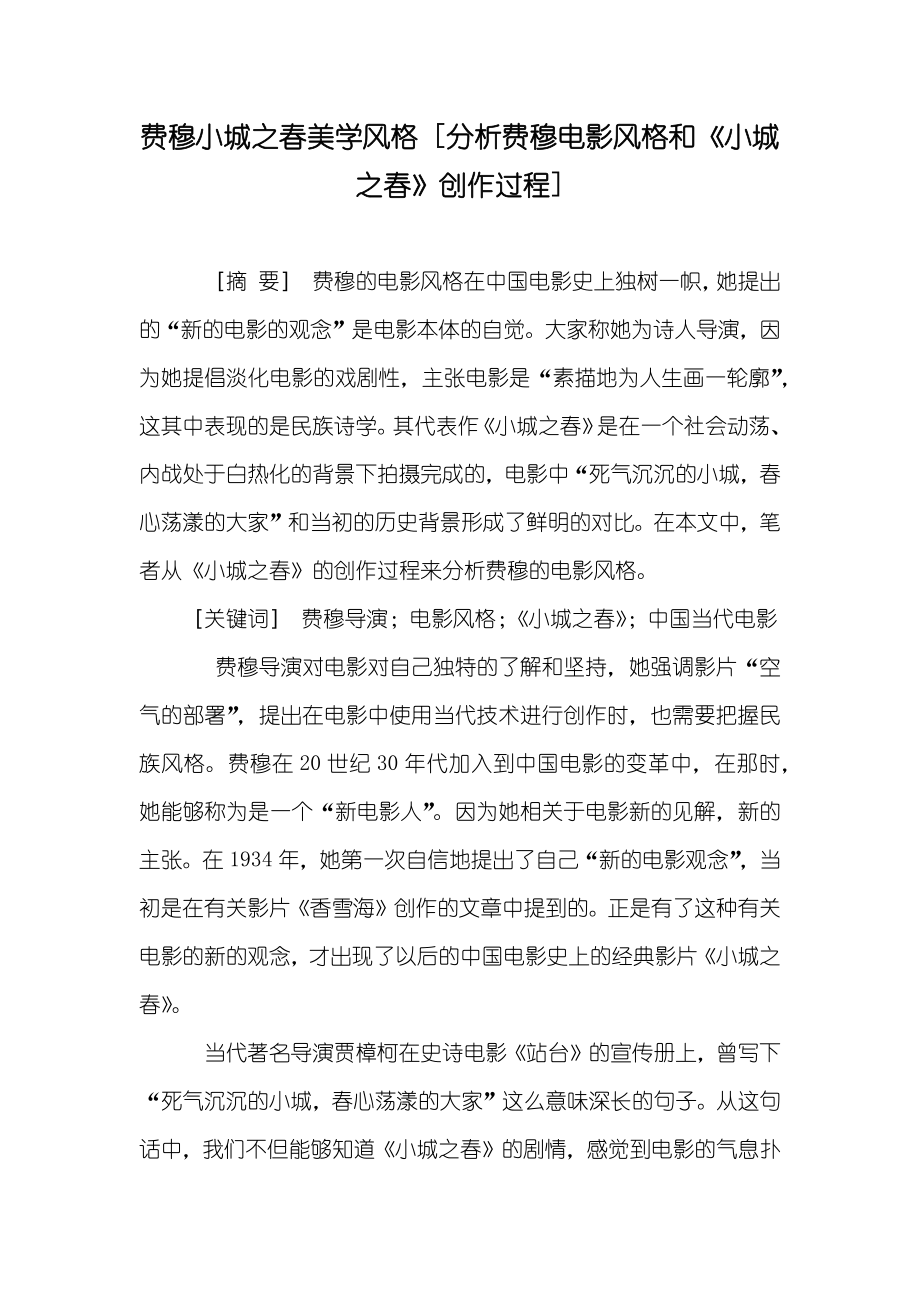 费穆小城之春美学风格 [分析费穆电影风格和《小城之春》创作过程]_第1页