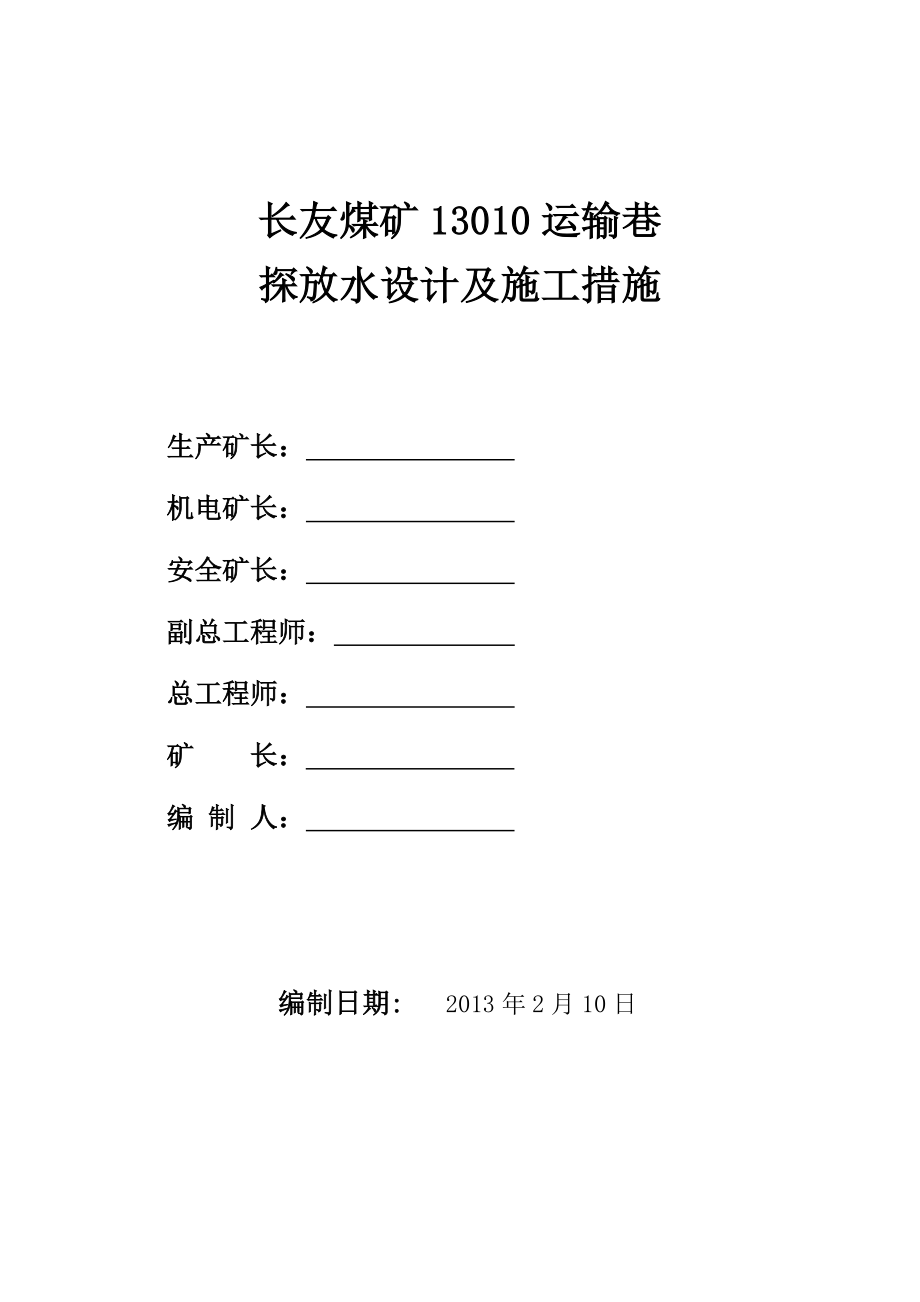 掘进工作面探放水措施_第1页