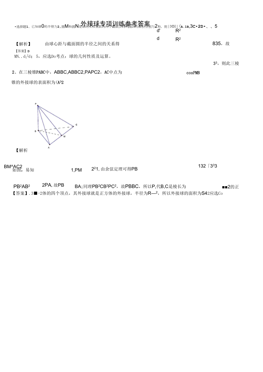 外接球专项训练(带详细答案)_第1页