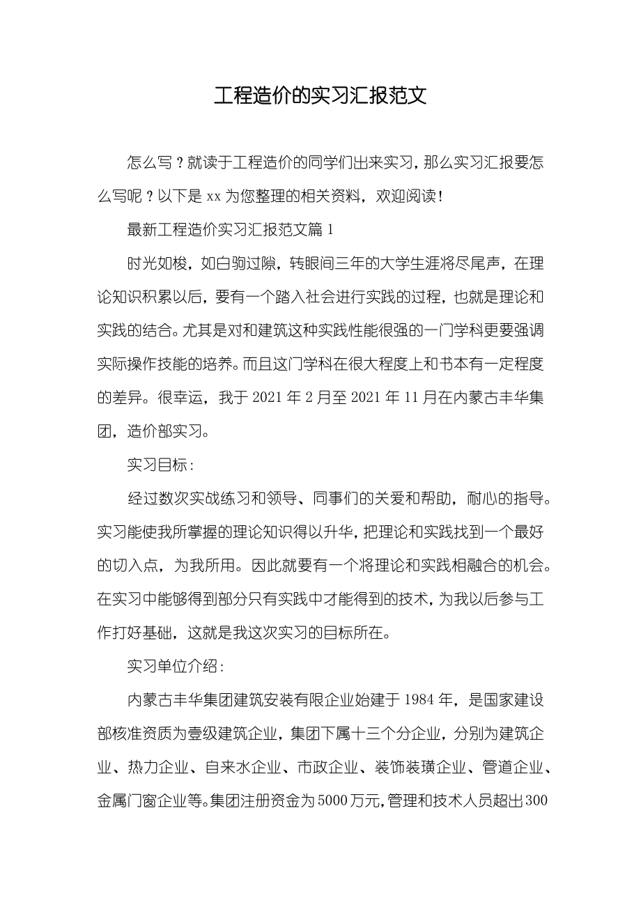 工程造价的实习汇报范文_第1页