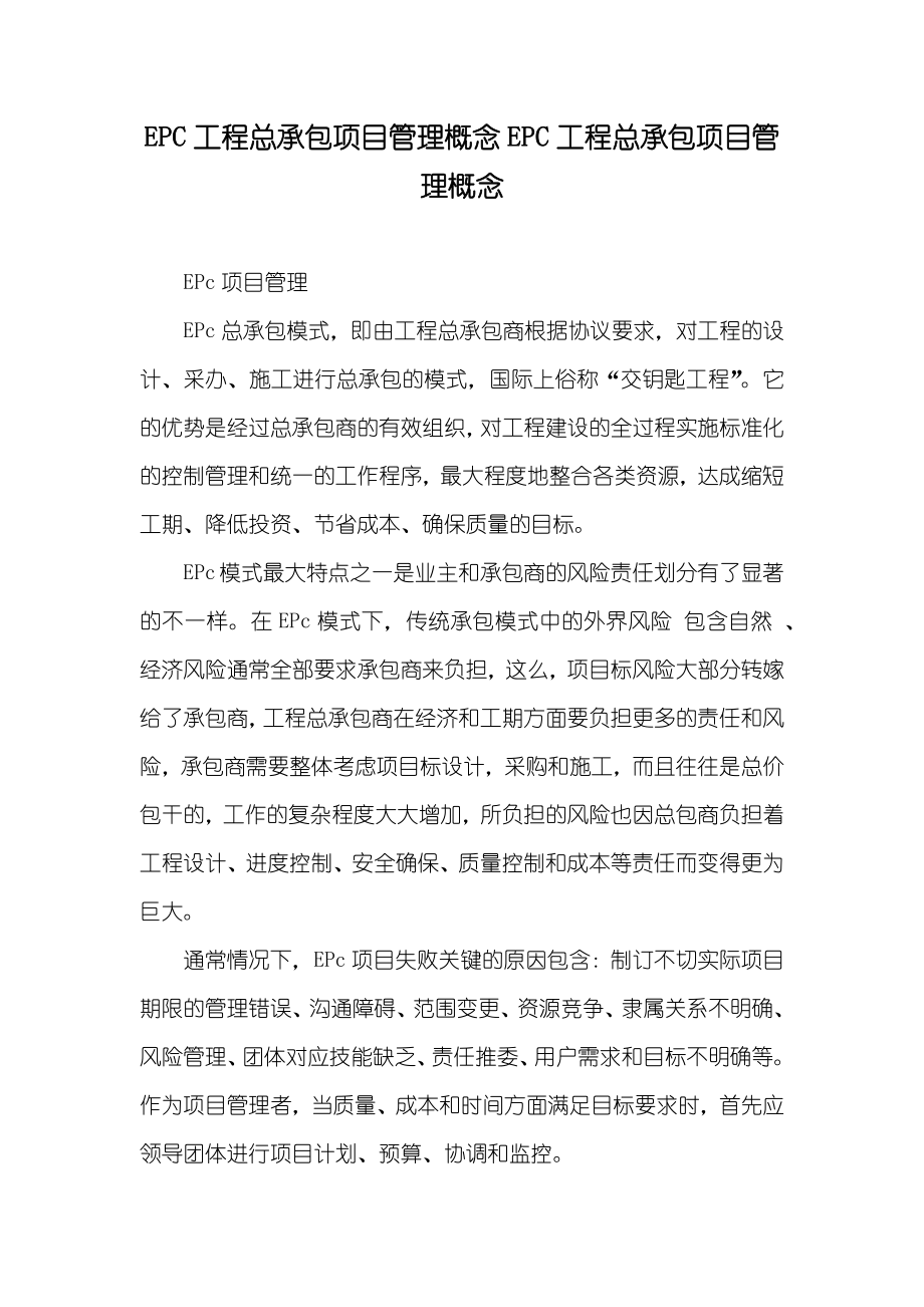 EPC工程总承包项目管理概念EPC工程总承包项目管理概念_第1页