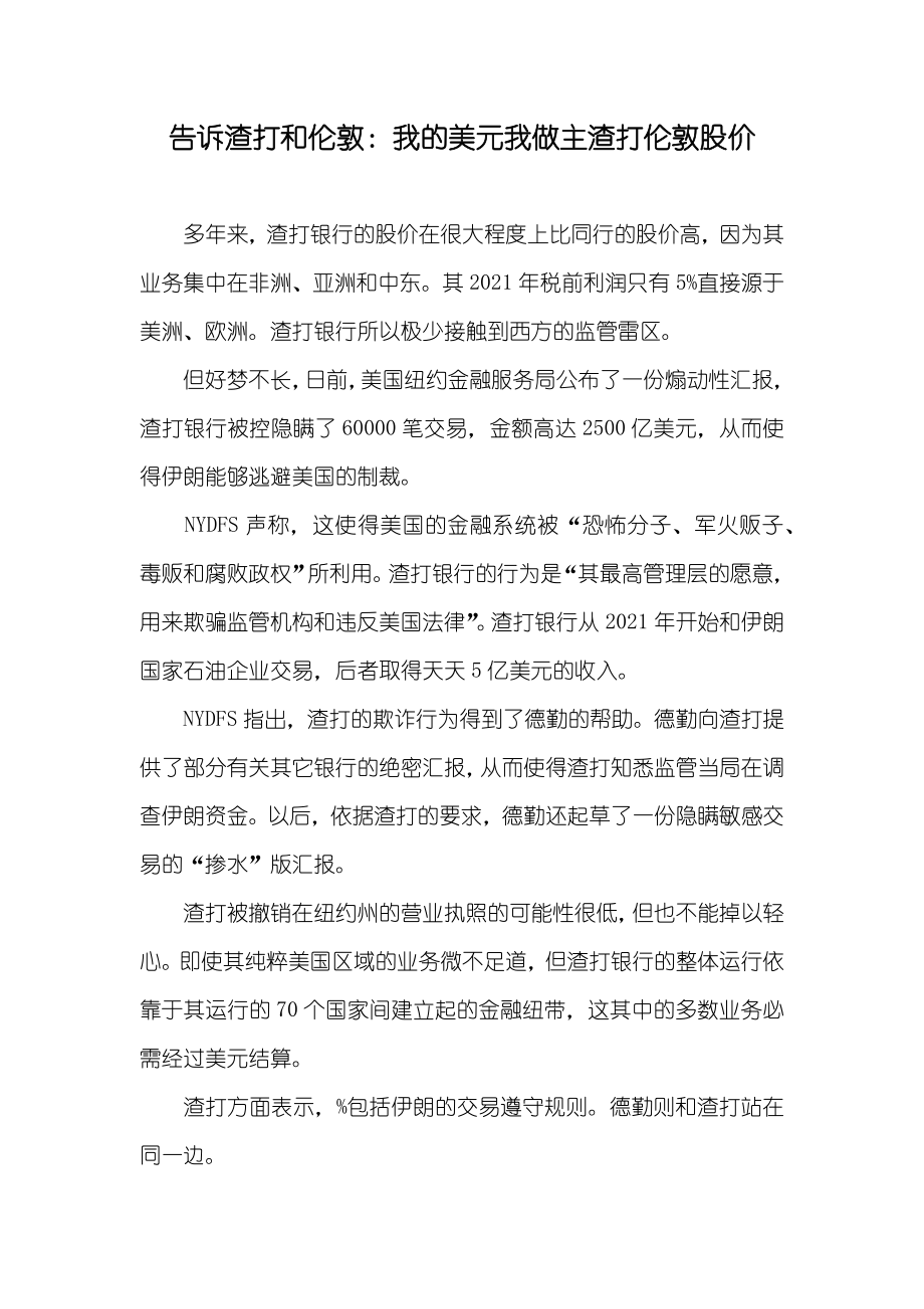 告诉渣打和伦敦：我的美元我做主渣打伦敦股价_第1页
