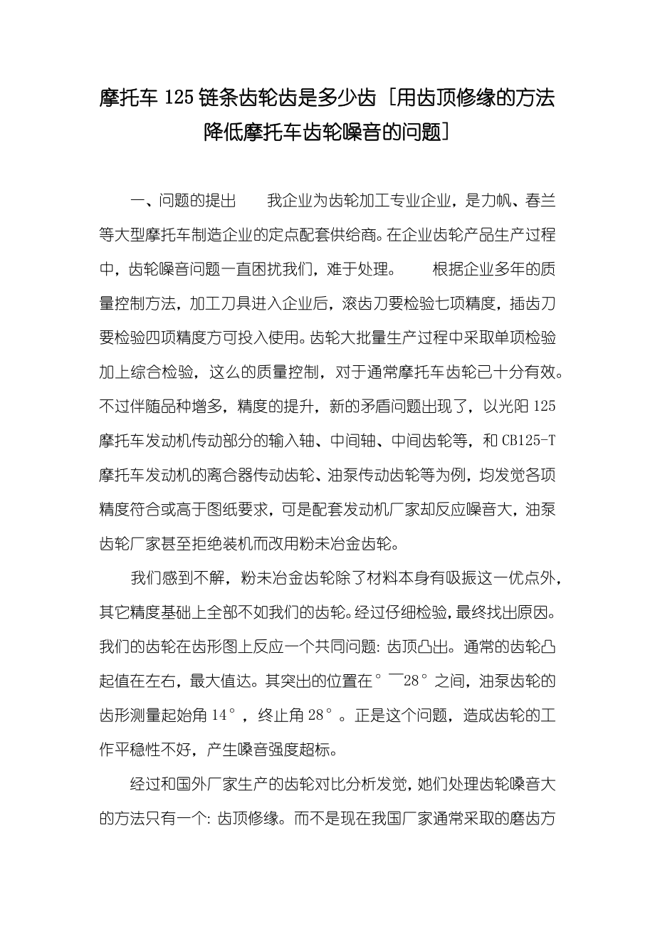 摩托车125链条齿轮齿是多少齿 [用齿顶修缘的方法降低摩托车齿轮噪音的问题]_第1页