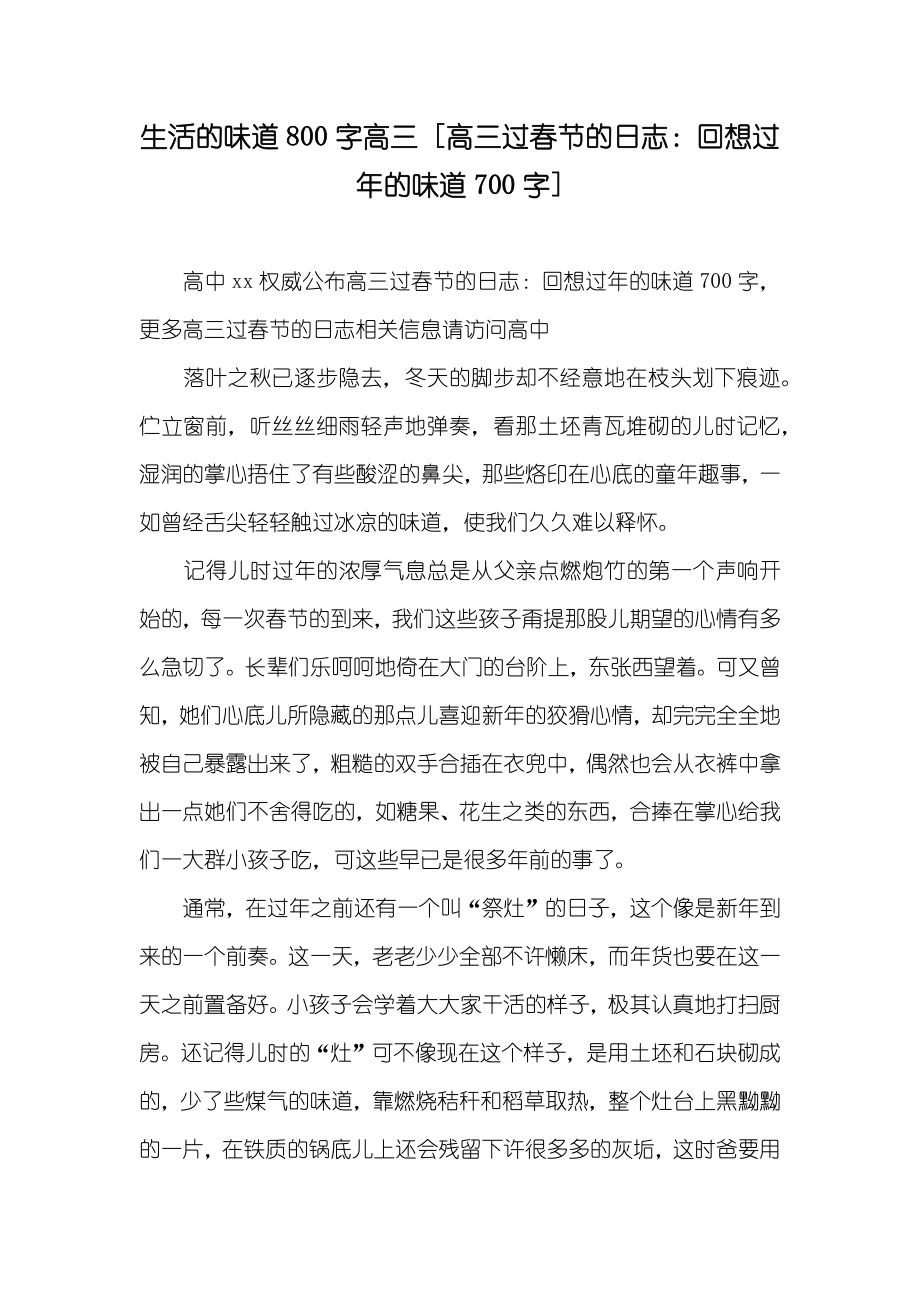 生活的味道800字高三 [高三过春节的日志：回想过年的味道700字]_第1页
