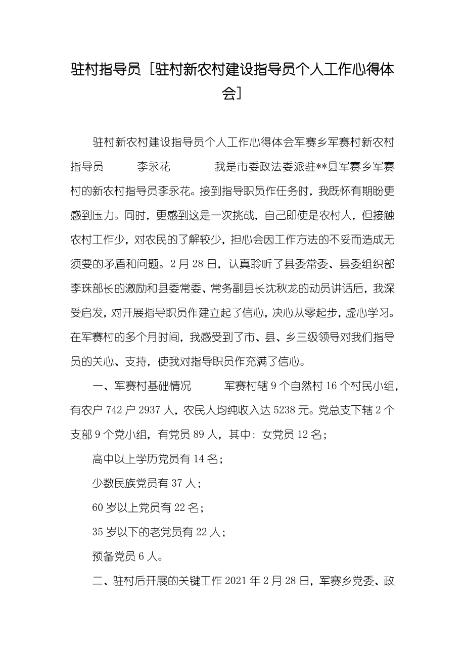 驻村指导员 [驻村新农村建设指导员个人工作心得体会]_第1页