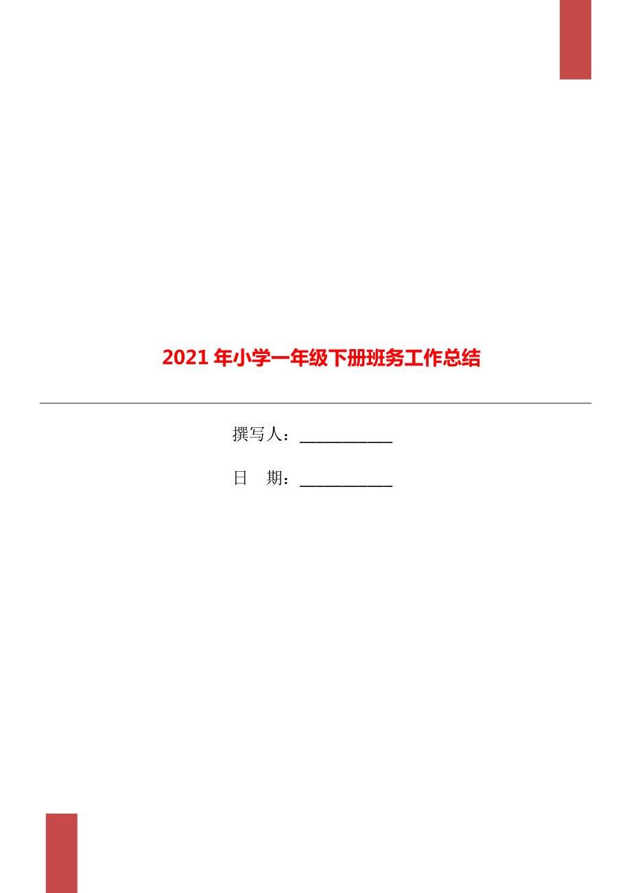 小学一年级下册班务工作总结_第1页