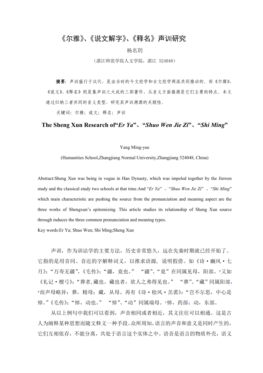 《尔雅》《说文解字》《释名》声训研究_第1页