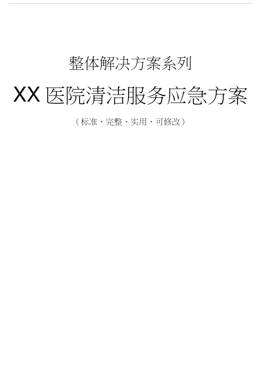 XX医院清洁服务应急方案_第1页
