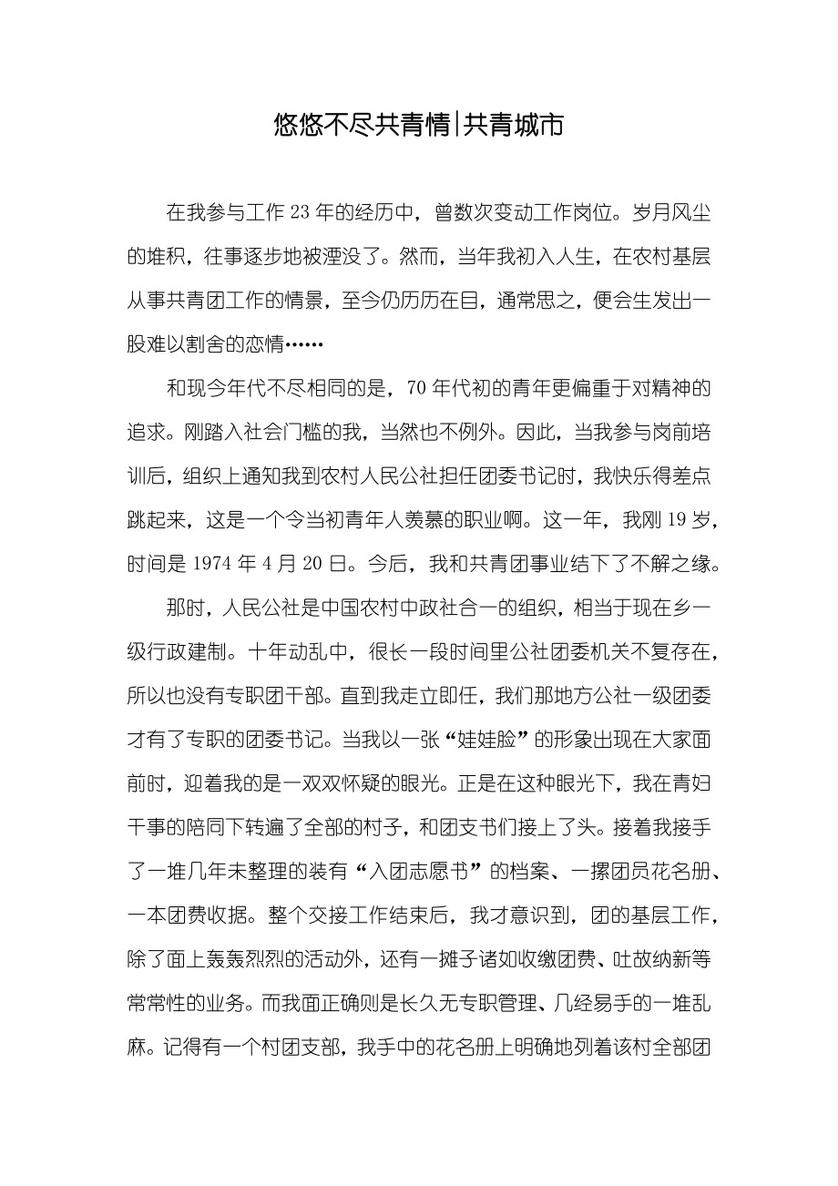 悠悠不尽共青情-共青城市_第1页
