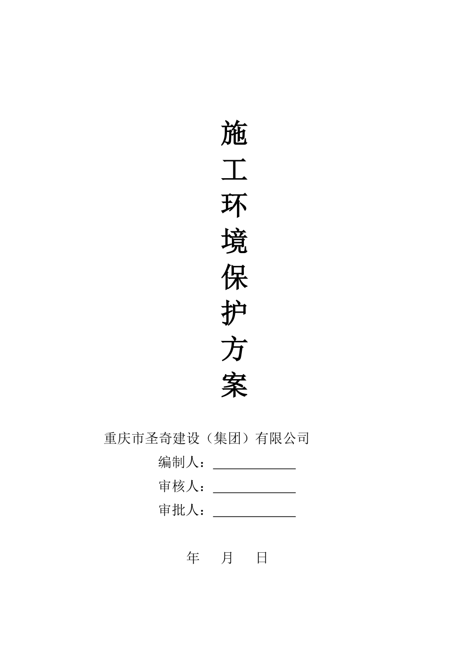 城市地铁施工-环境保护方案_第1页